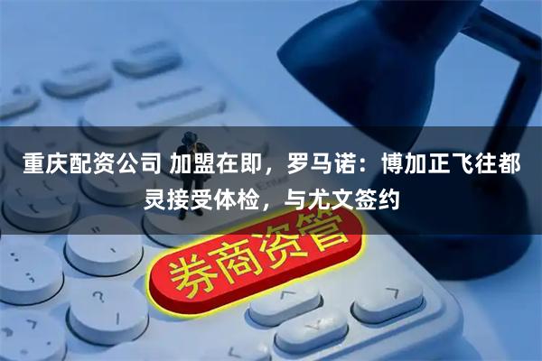 重庆配资公司 加盟在即，罗马诺：博加正飞往都灵接受体检，与尤文签约