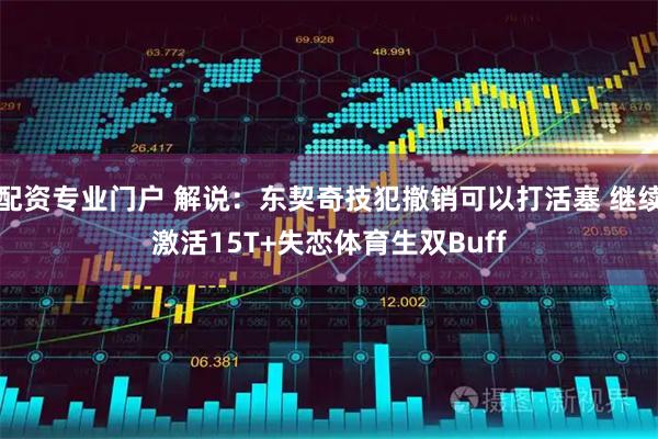 配资专业门户 解说:东契奇技犯撤销可以打活塞 继续激活15T+失恋体育生双Buff
